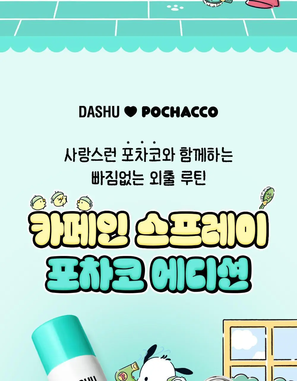 [포차코콜라보] 다슈 데일리 카페인 에어 홀딩 스프레이 기획(+거울키링) 상세페이지 4